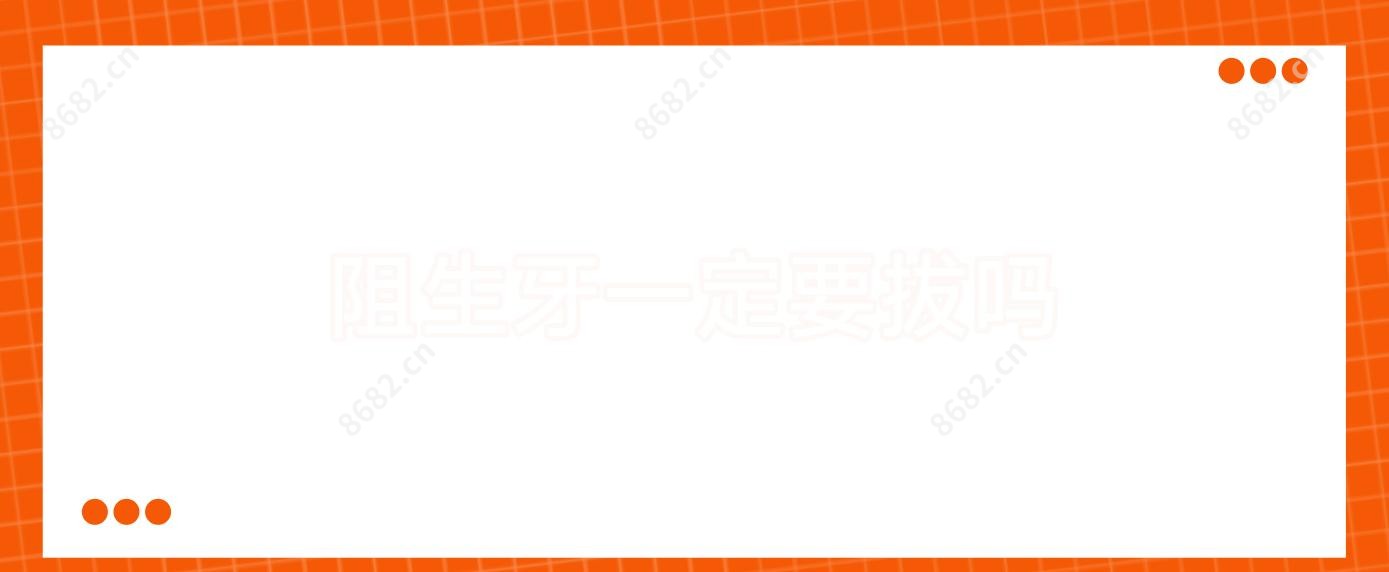 阻生牙一定要拔吗
