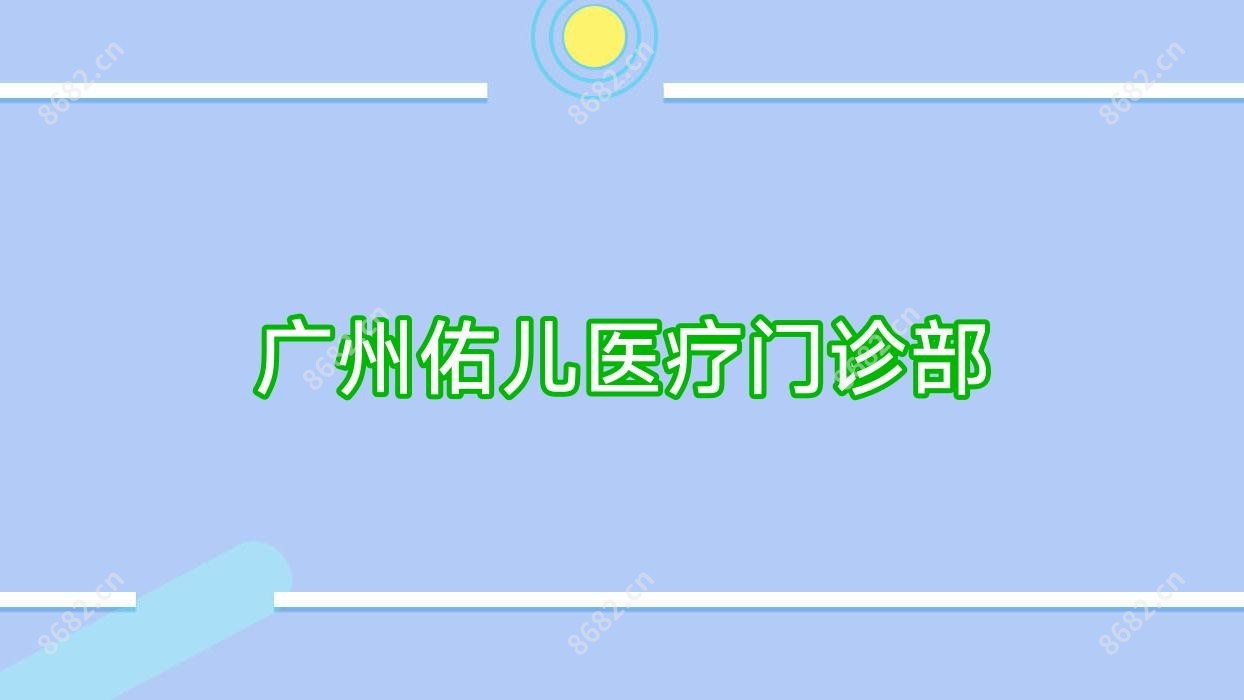 广州佑儿医疗门诊部