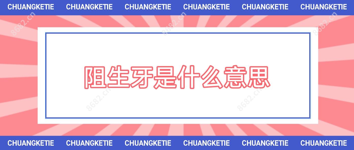 阻生牙是什么意思