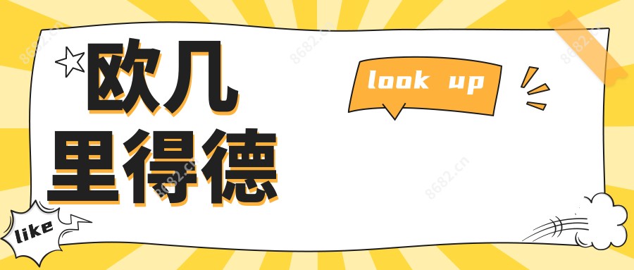 欧几里得德