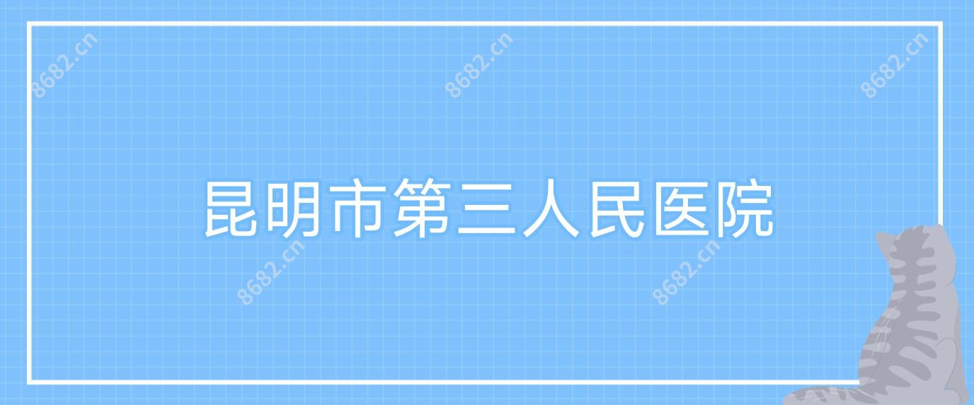 昆明市第三人民医院
