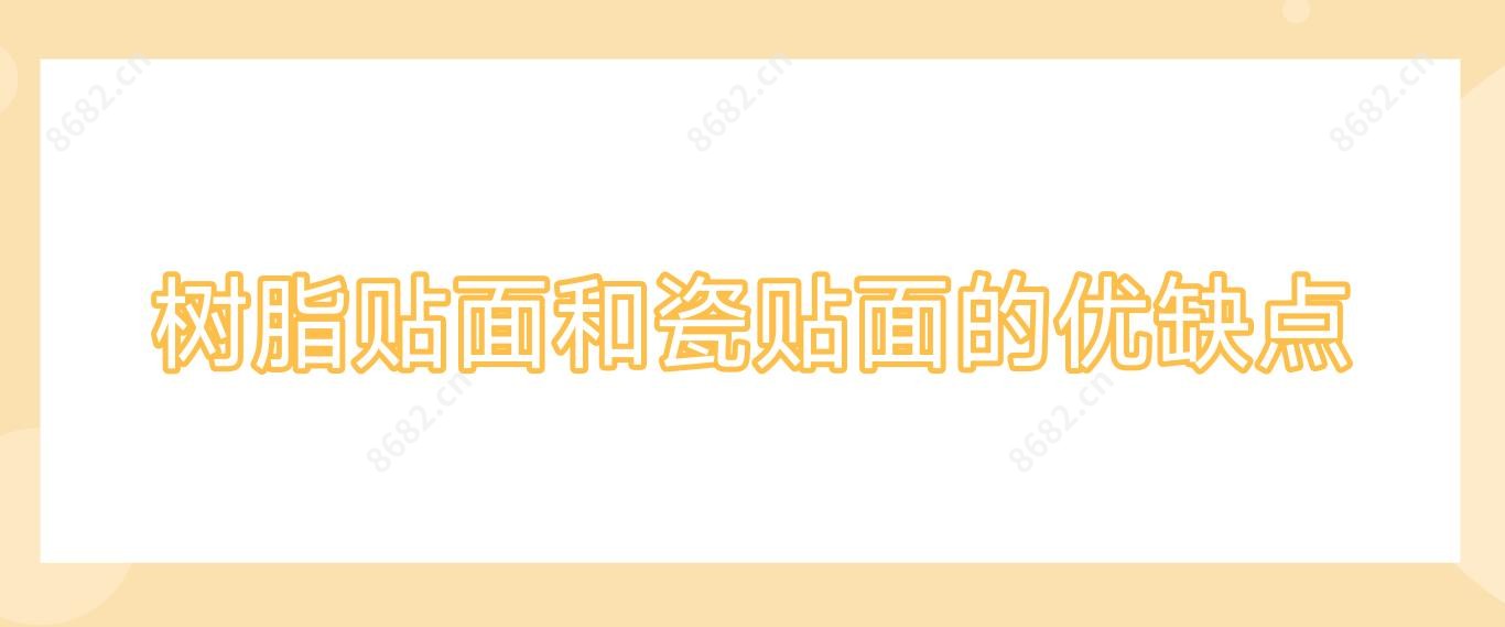 树脂贴面和瓷贴面的优缺点