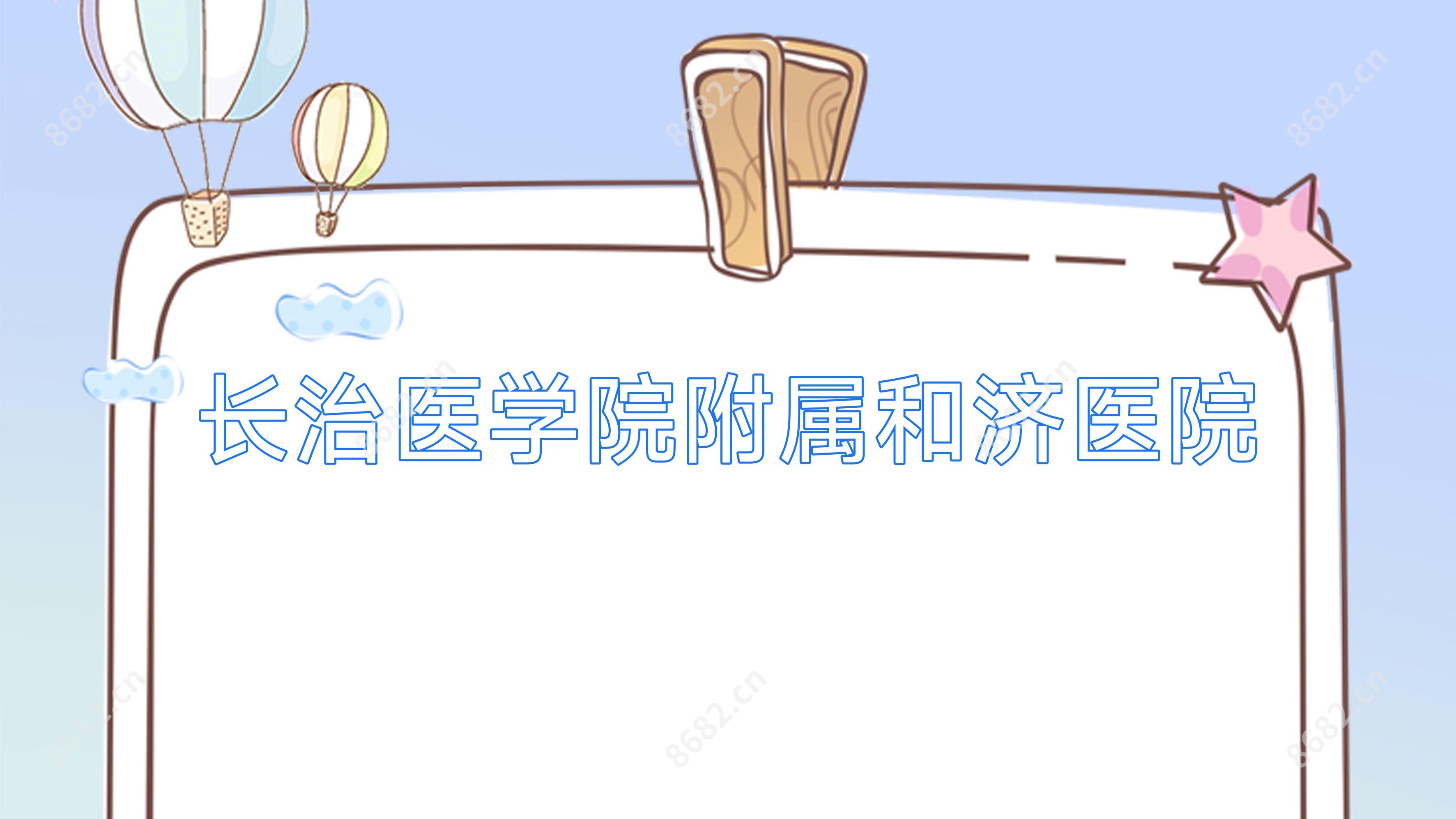 长治医学院附属和济医院