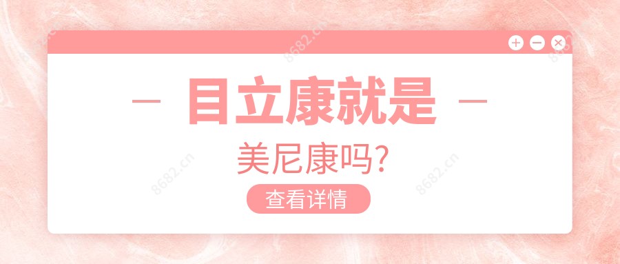 目立康就是美尼康吗?