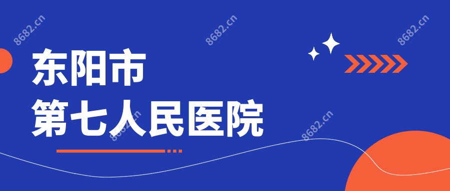 东阳市第七人民医院