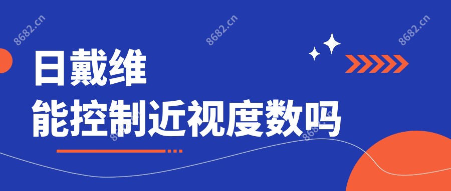 日戴维能控制近视度数吗