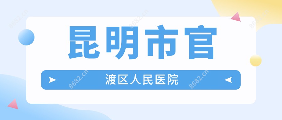 昆明市官渡区人民医院
