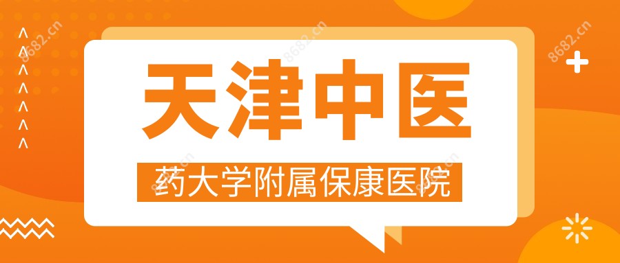 天津中医药大学附属保康医院