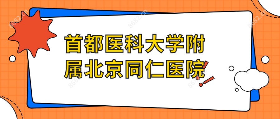 首都医科大学附属北京同仁医院