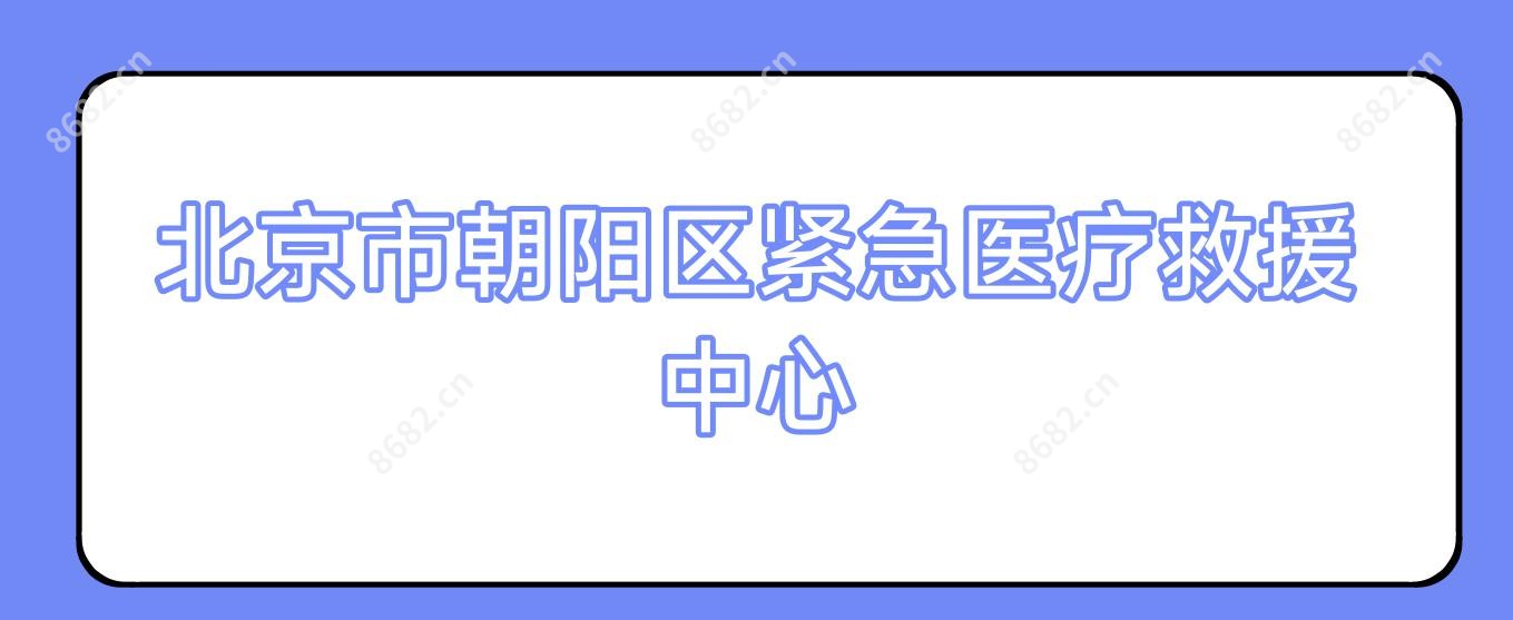 北京市朝阳区紧急医疗救援中心