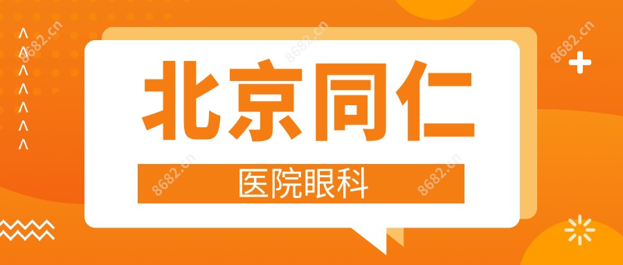 北京同仁医院眼科