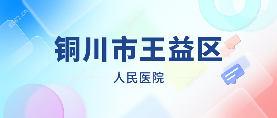 铜川市王益区人民医院