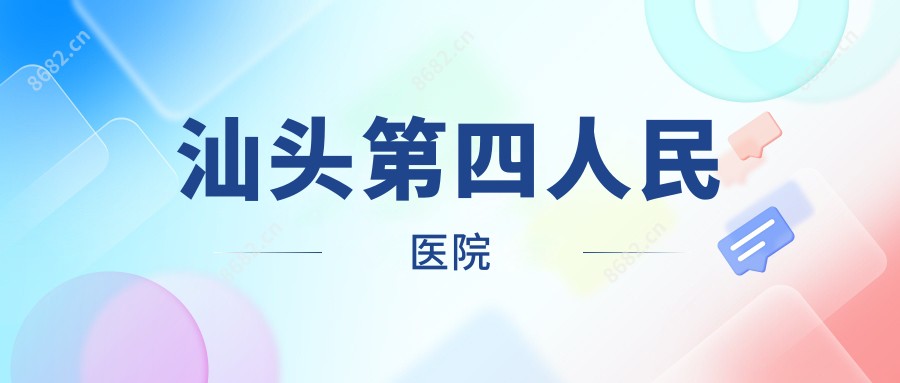 汕头第四人民医院