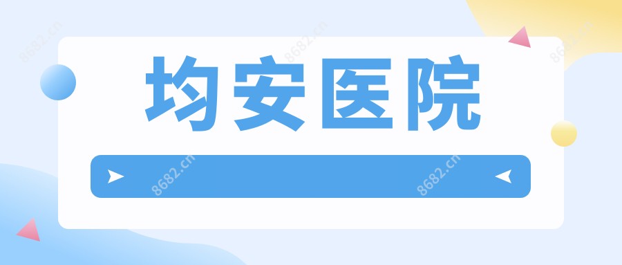 均安医院