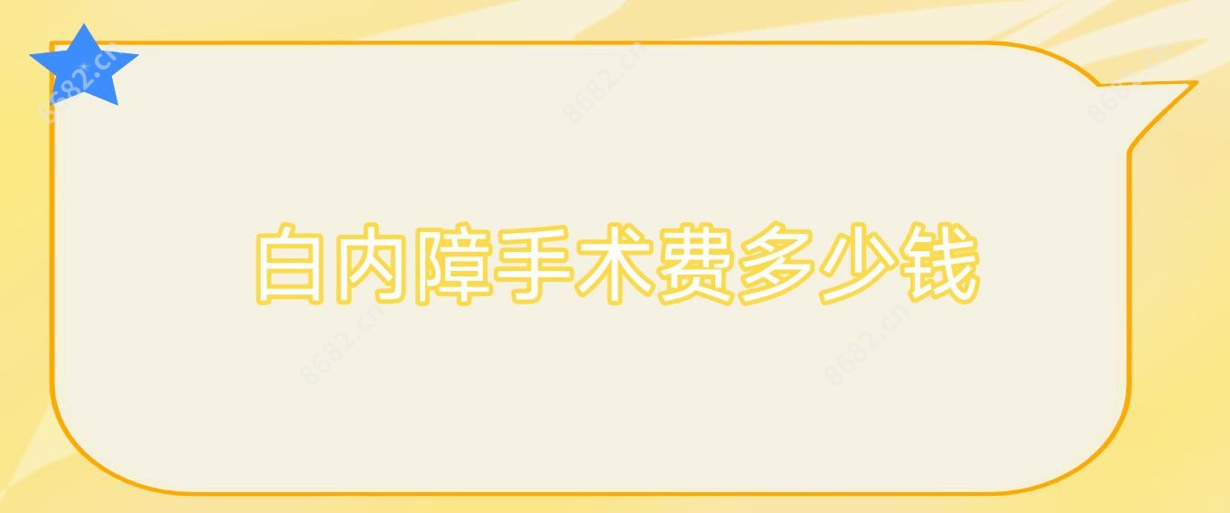 白内障手术费多少钱