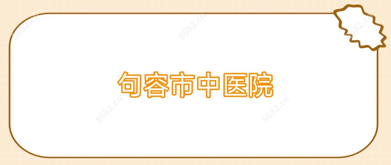 句容市中医院