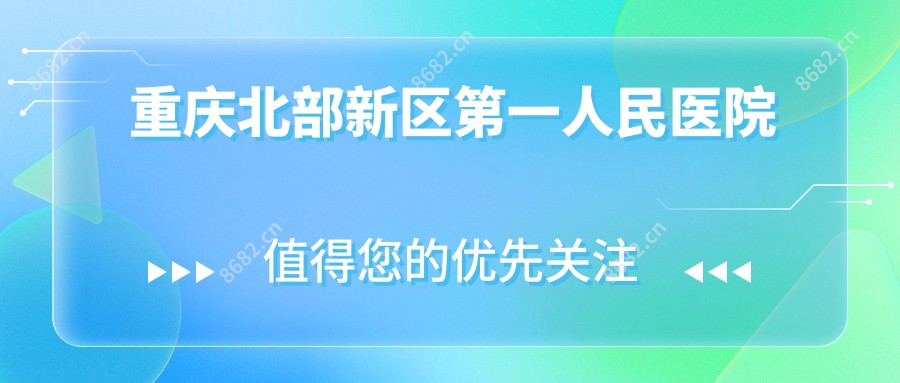 重庆北部新区一人民医院