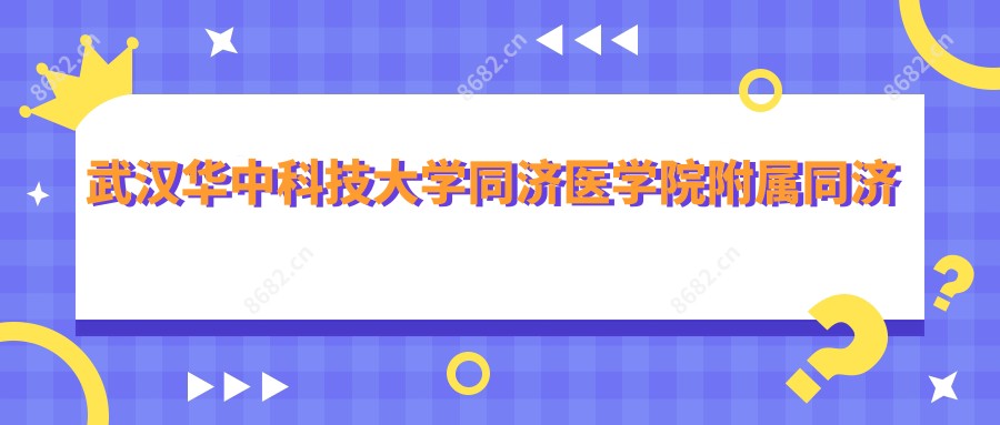 武汉华中科技大学同济医学院附属同济医院眼科