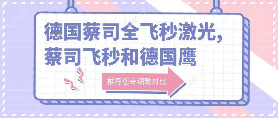 德国蔡司全飞秒激光,蔡司飞秒和德国鹰视