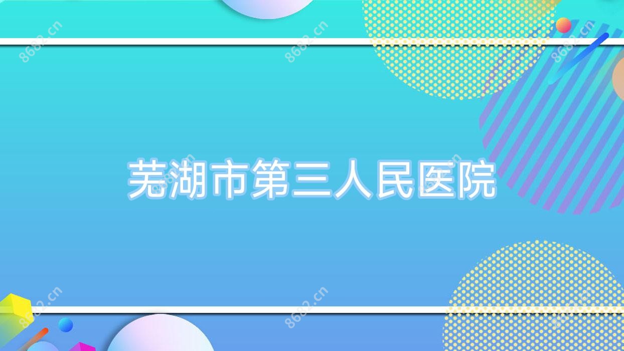 芜湖市第三人民医院