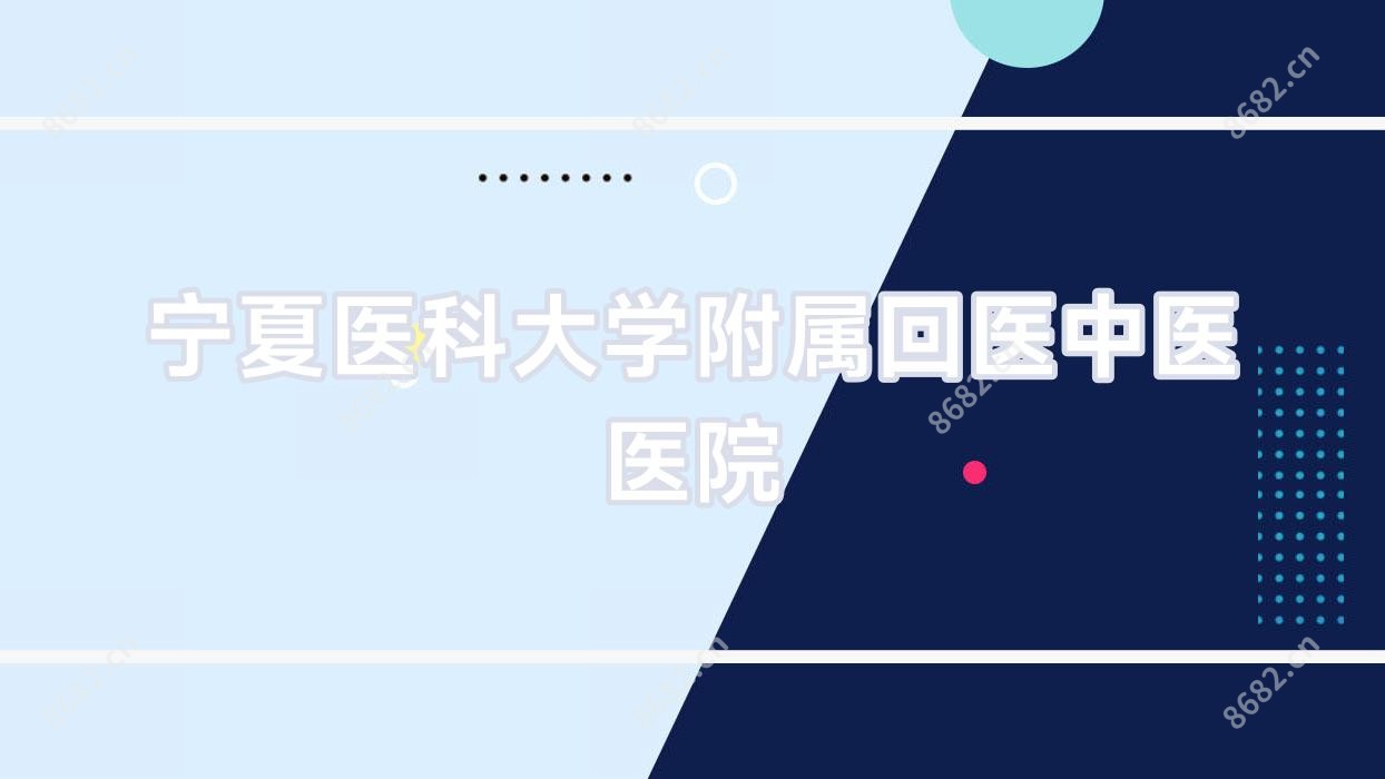 宁夏医科大学附属回医中医医院