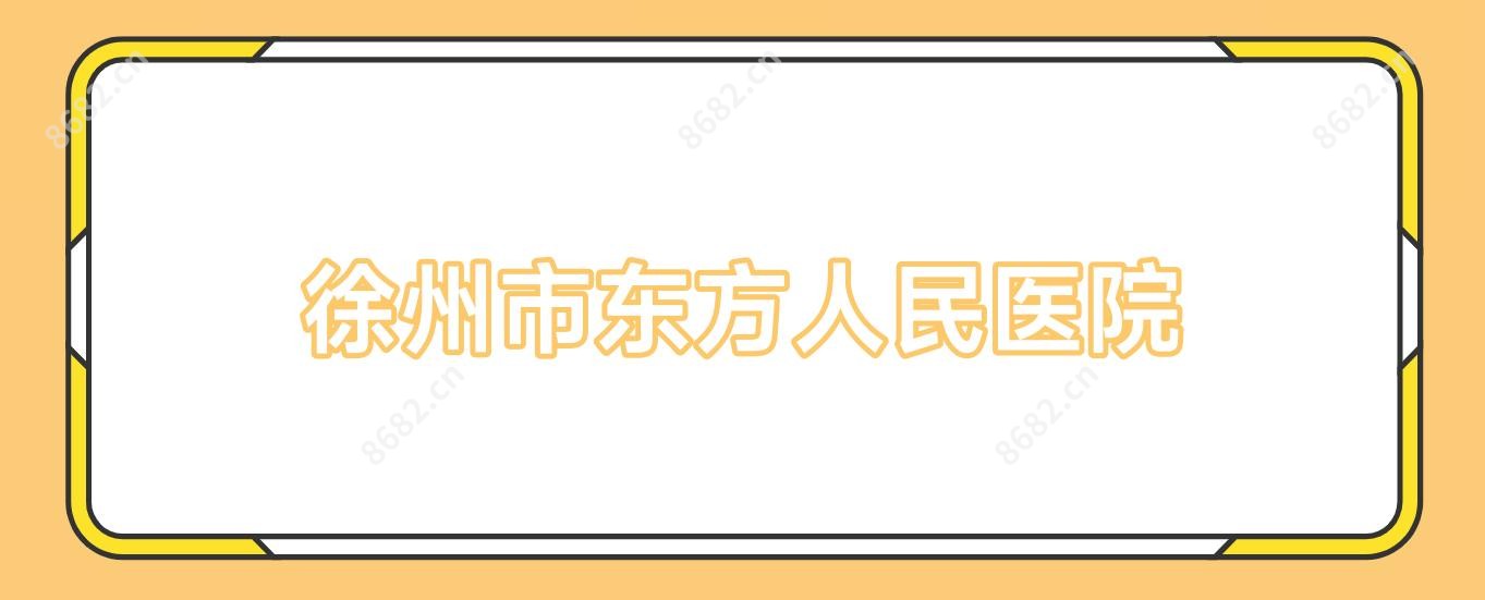 徐州市东方人民医院