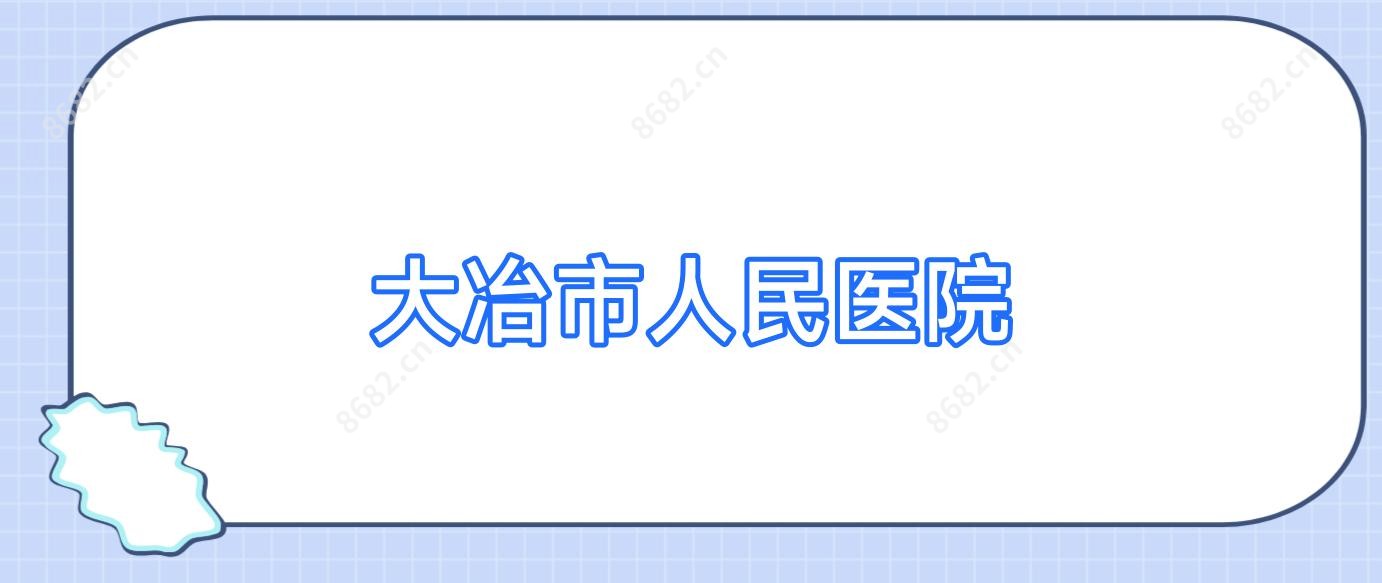 大冶市人民医院