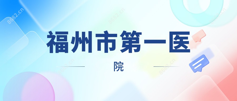 福州市一医院