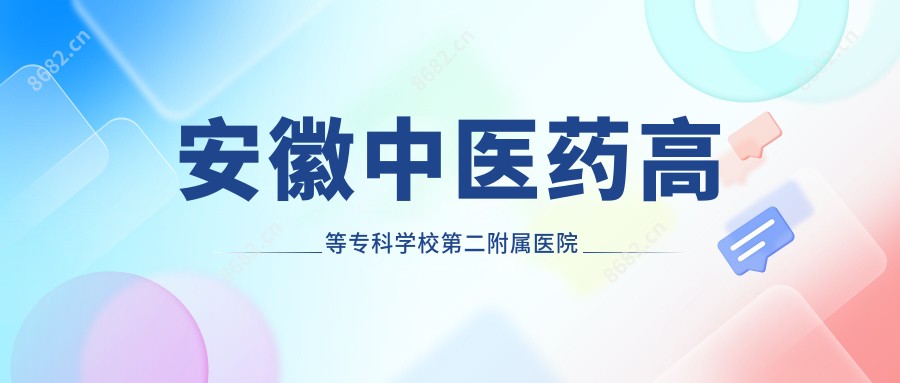安徽中医药高等专科学校第二附属医院
