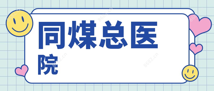 同煤总医院