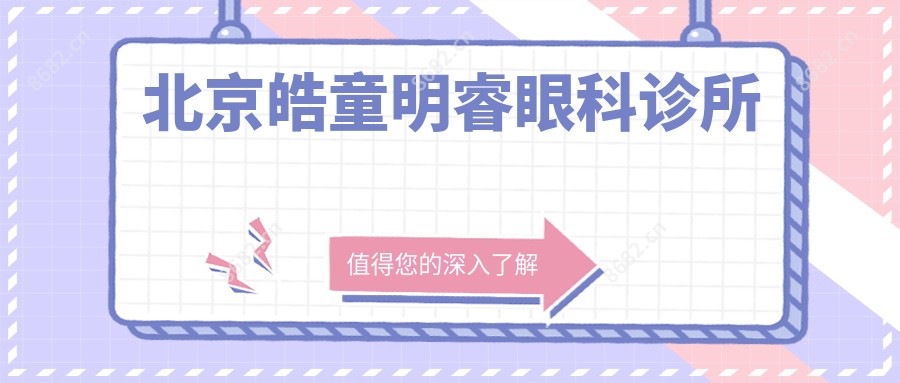 北京皓童明睿眼科诊所