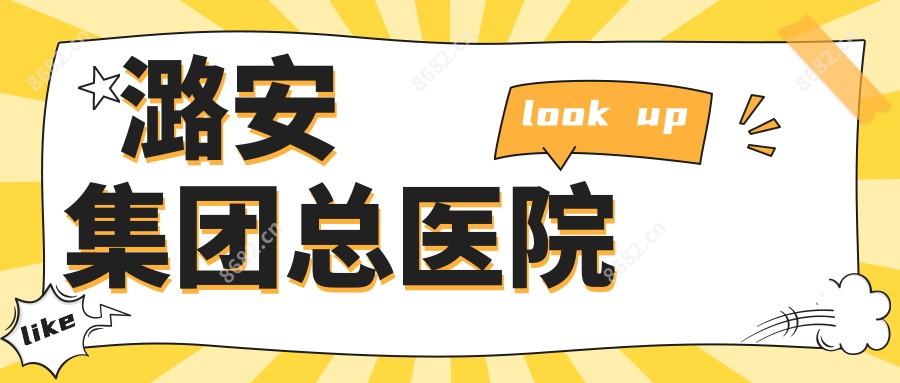 潞安集团总医院