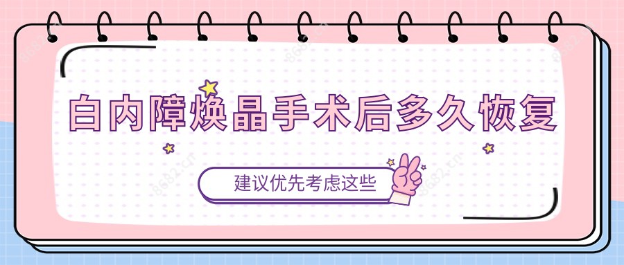 白内障焕晶手术后多久恢复