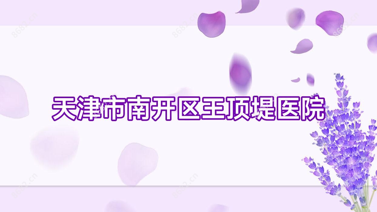 天津市南开区王顶堤医院