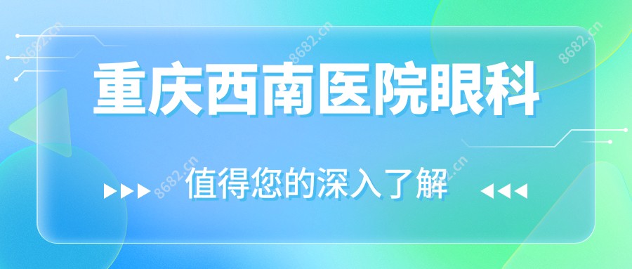 重庆西南医院眼科