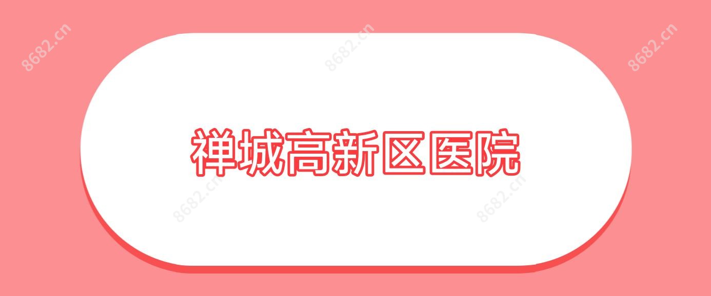 禅城高新区医院