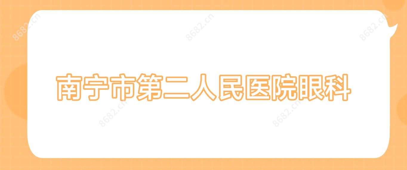南宁市第二人民医院眼科