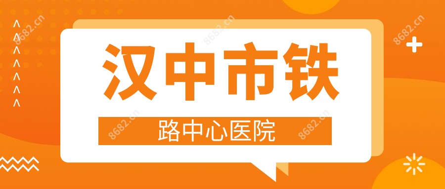 汉中市铁路中心医院