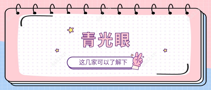 青光眼
