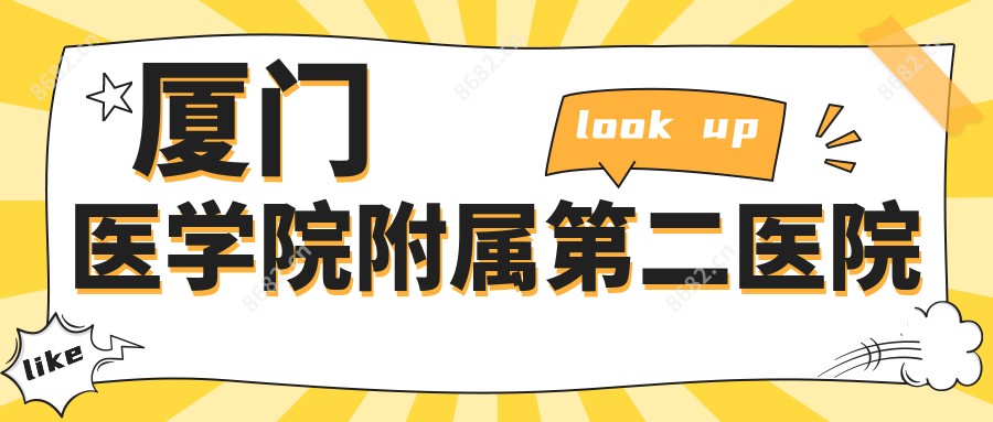 厦门医学院附属第二医院