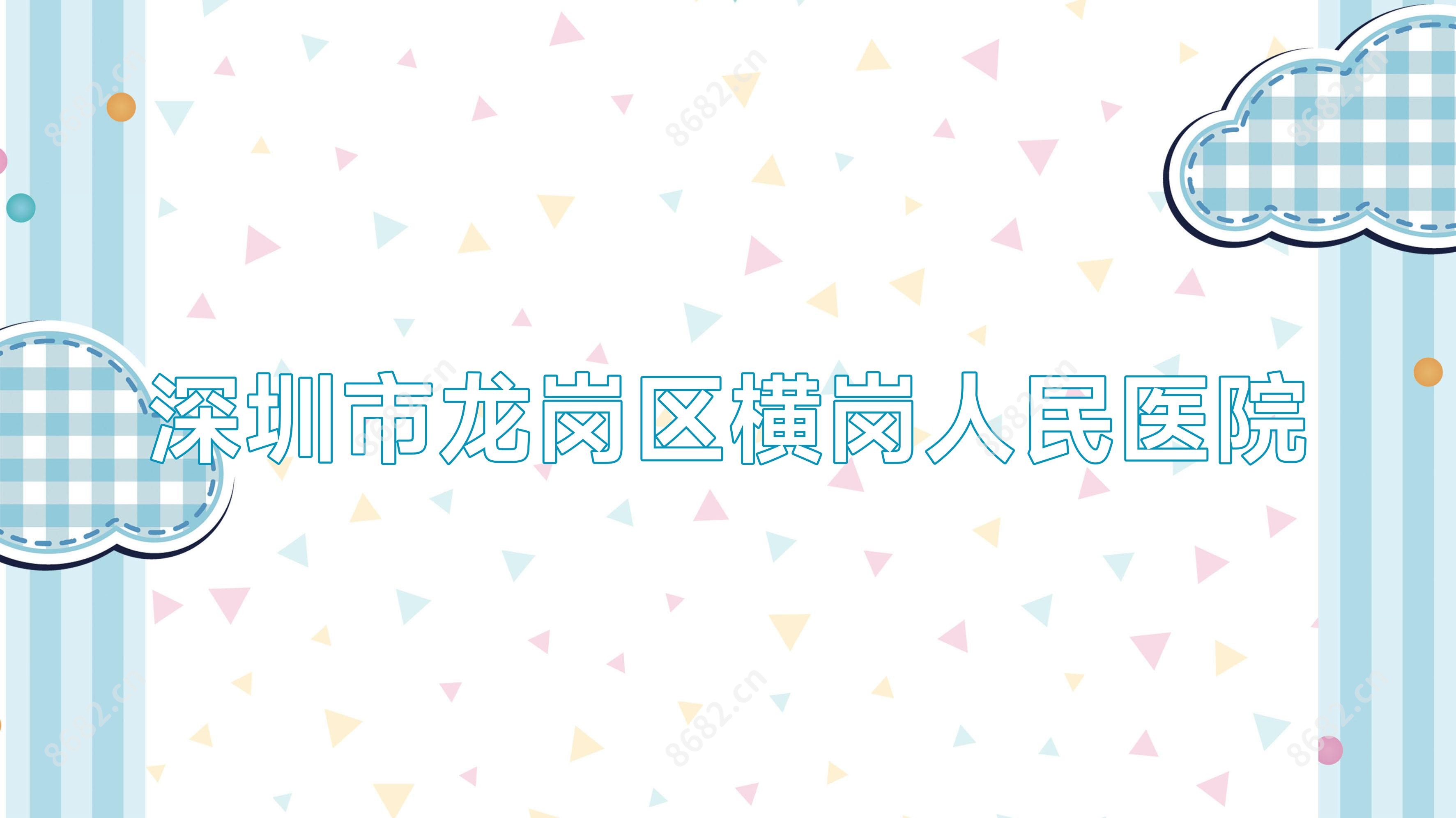 深圳市龙岗区横岗人民医院