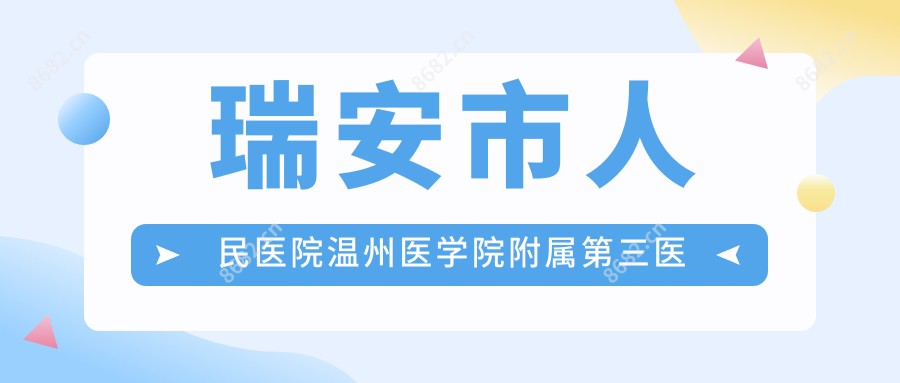 瑞安市人民医院温州医学院附属第三医院