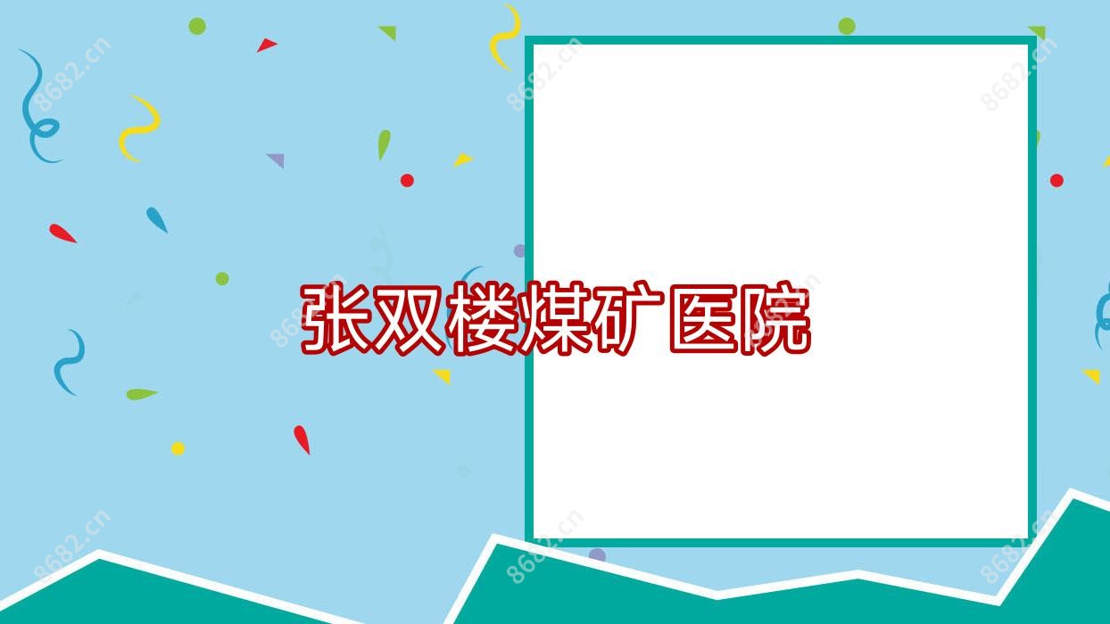 张双楼煤矿医院