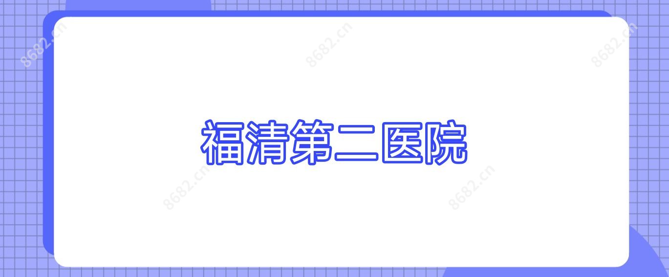 福清第二医院