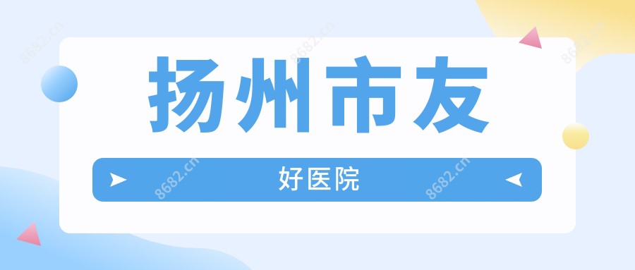 扬州市友好医院