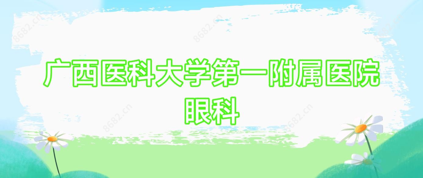 广西医科大学一附属医院眼科