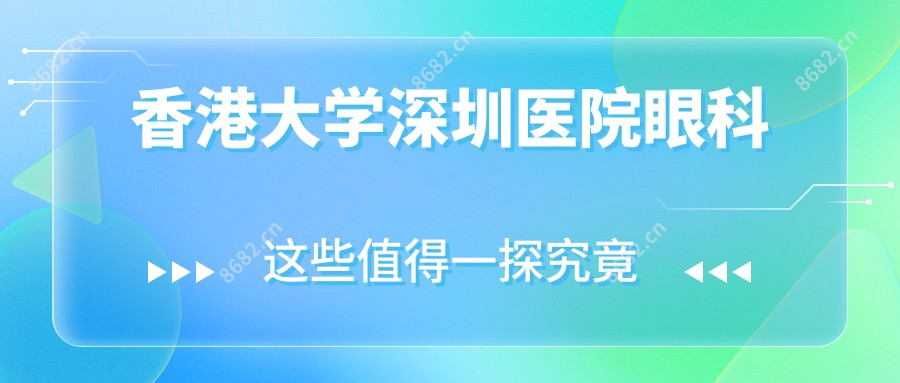 香港大学深圳医院眼科