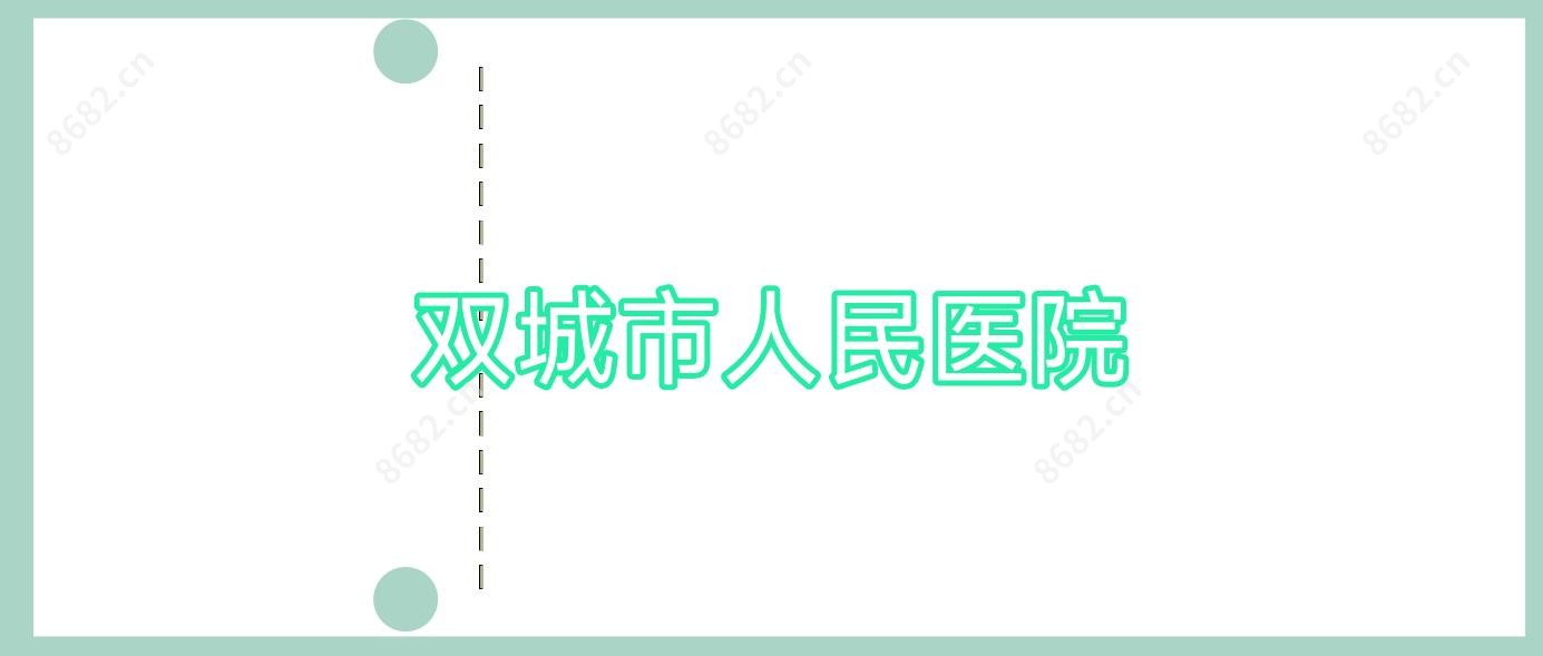 双城市人民医院