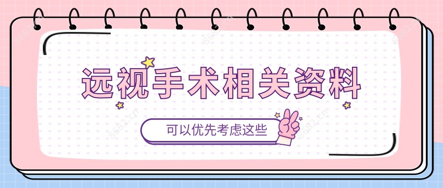 远视手术相关资料