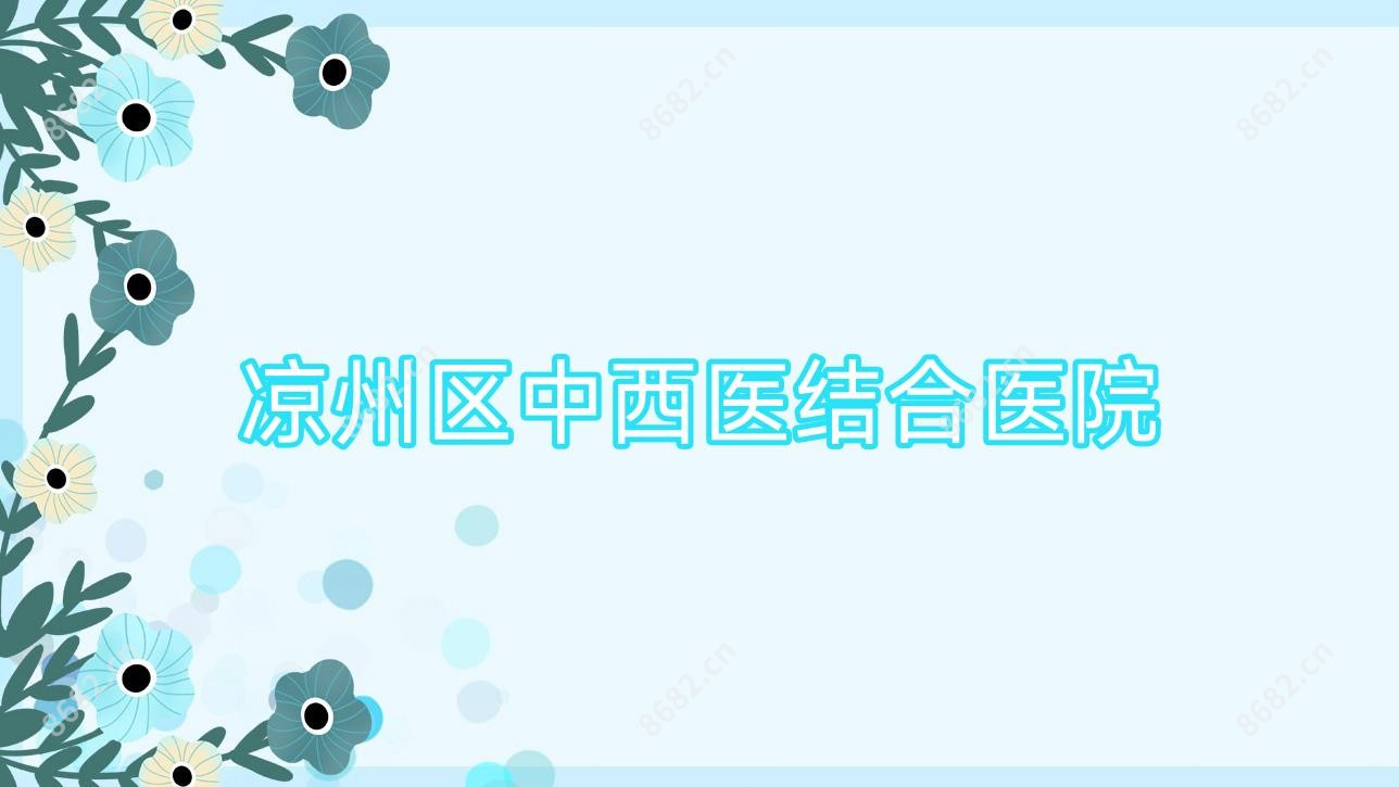 凉州区中西医结合医院